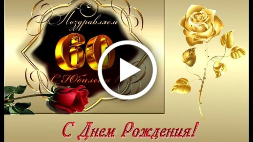 С днём рождения на 60 лет