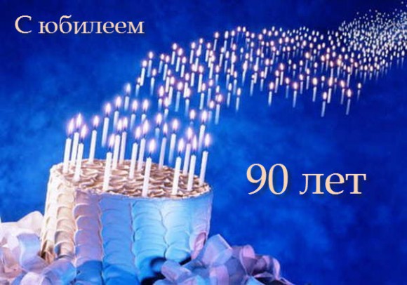 Трест Коксохиммонтаж отметил юбилей 90 