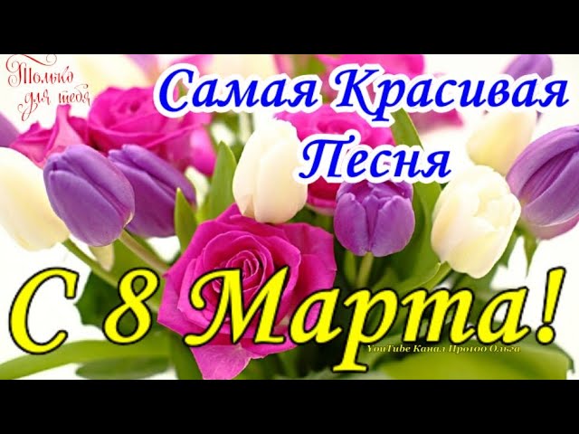 Стихи на 8 марта 8 строчек 