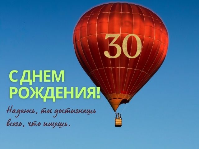 50 красивых и смешных поздравлений с 30-летием 