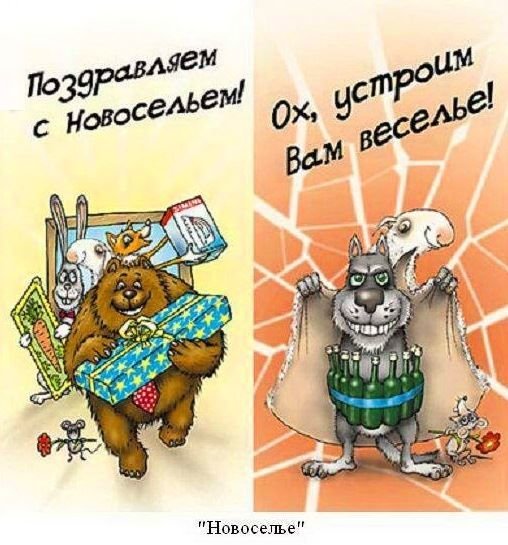 Про новоселье