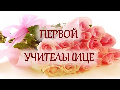 Поздравления с днем рождения учительнице в стихах и прозе 