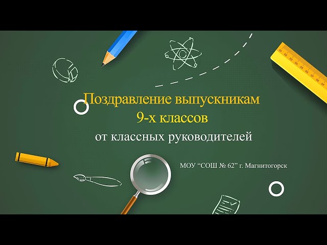 Сценарий поздравления выпускников и 