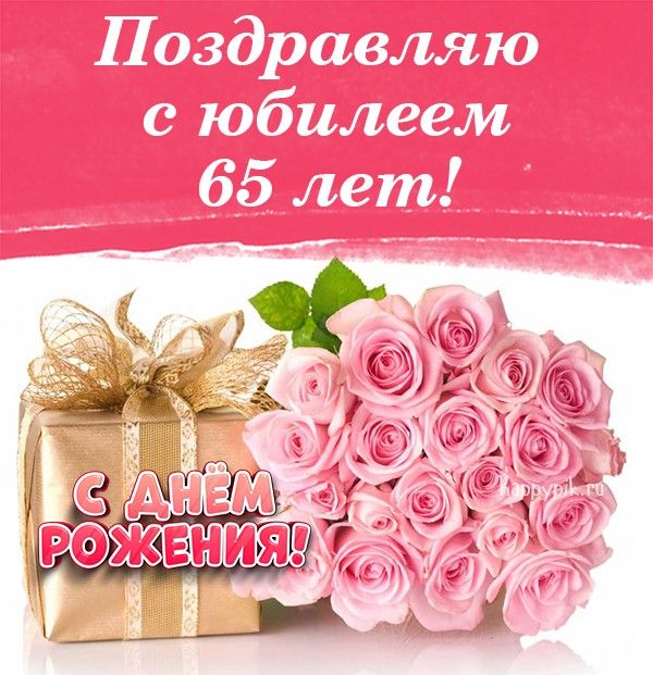 Открытка На День Рождения Женщине 65 