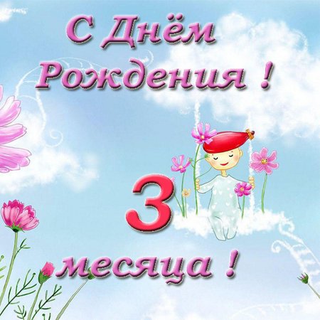 Открытка Поздравляем с днем рождения! Малышу 3 месяца!