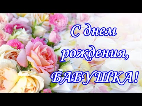 С Днем Рождения Бабушка открытка яркая скачать бесплатно