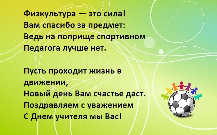 Поздравление учителю физкультуры