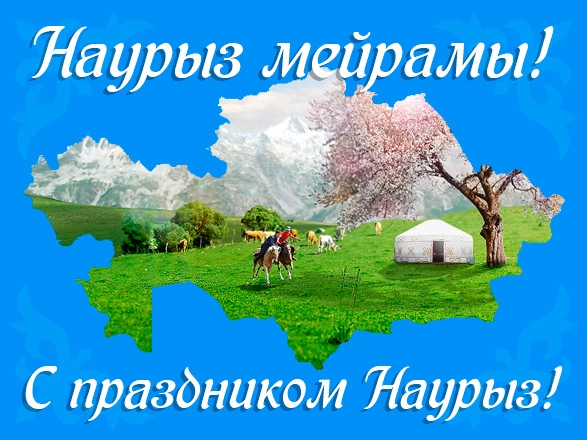 С праздником Наурыз! 