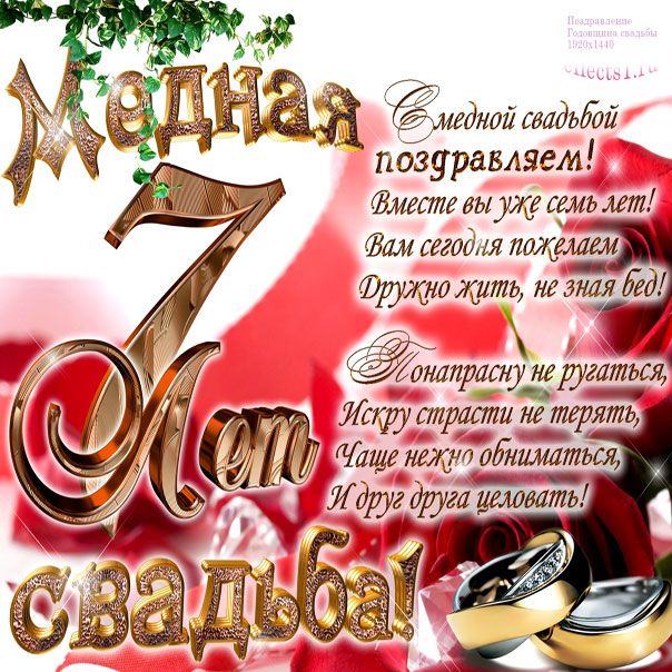 Открытки 7 лет медная свадьба скачать 