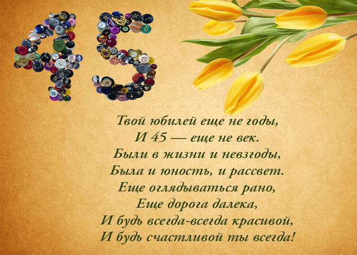 Поздравления с 45-летием женщине, прикольные и красивые 