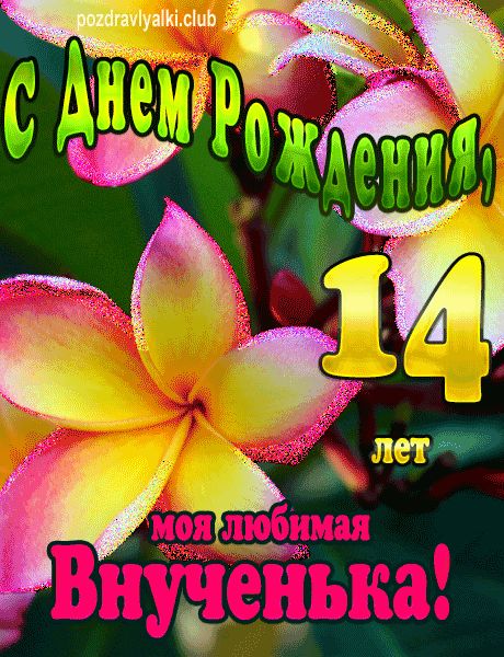 Открытки с Днем Рождения 14 лет 