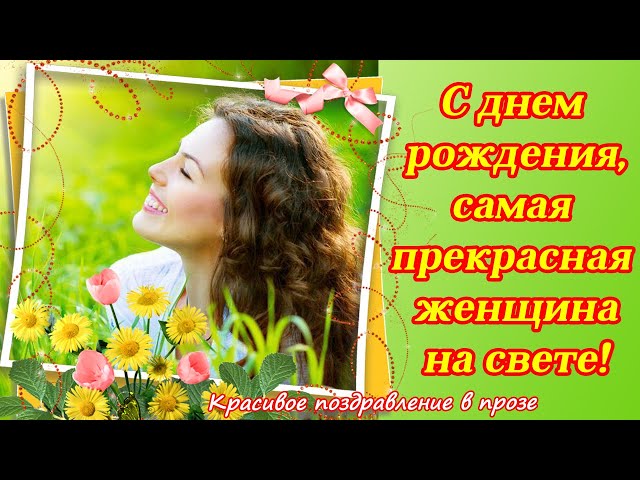 Бесценная, с днем рождения! — Вопрос 