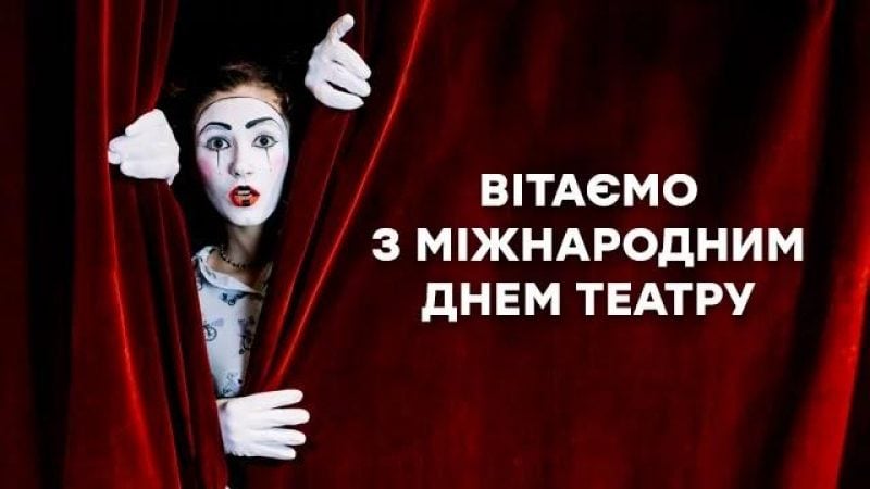 Всемирный день театра 27 марта