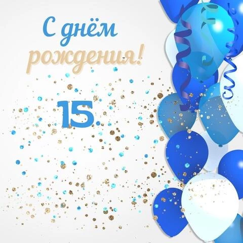 С Днем Рождения с 15 летием открытка 