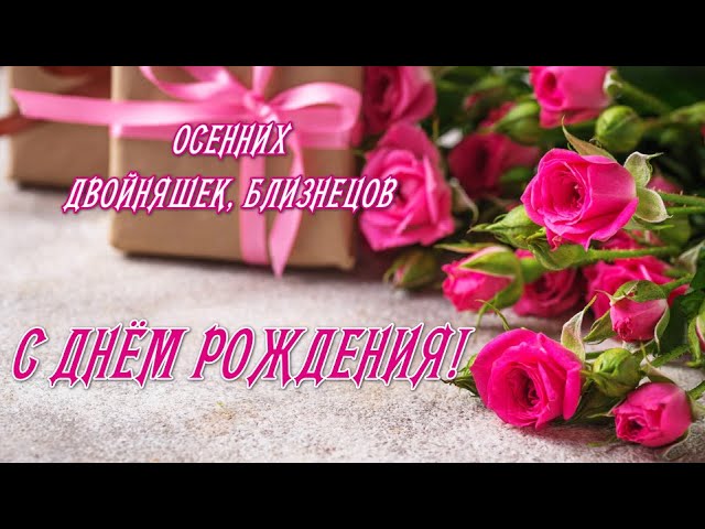 Открытки двойняшки близнецы с рождением 