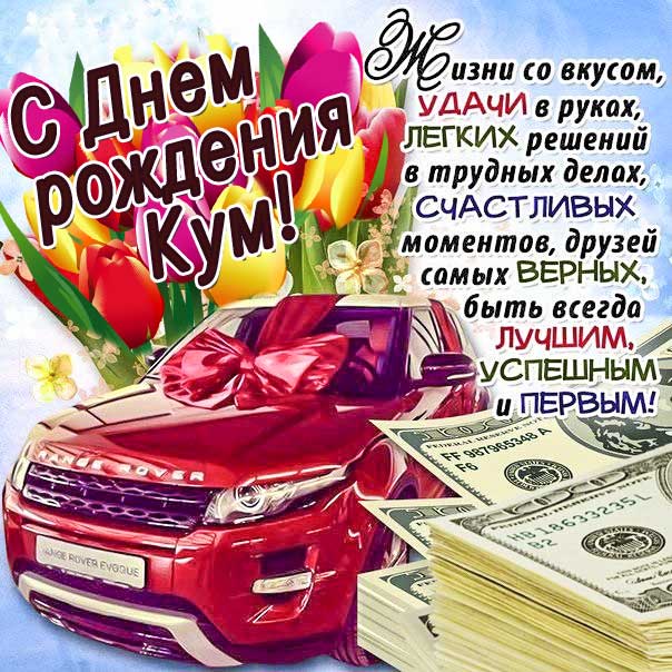 Музыкальная открытка кума с днём 