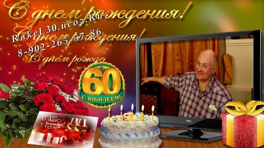 Поздравление брату с юбилеем 60 лет 