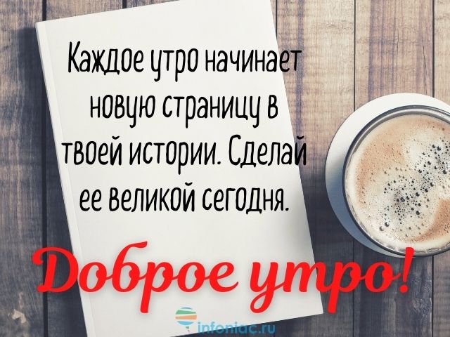 Открытки с добрым утром мудрые мысли 