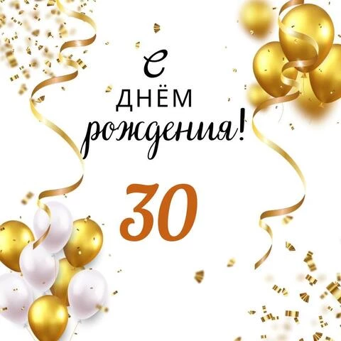 Открытки с Днем Рождения 30 лет мужчине/женщине 80 штук