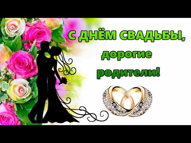 Картинка! От души! С годовщиной свадьбы 