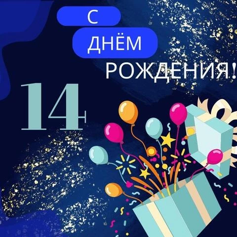 Открытки с Днём Рождения 14 лет с 