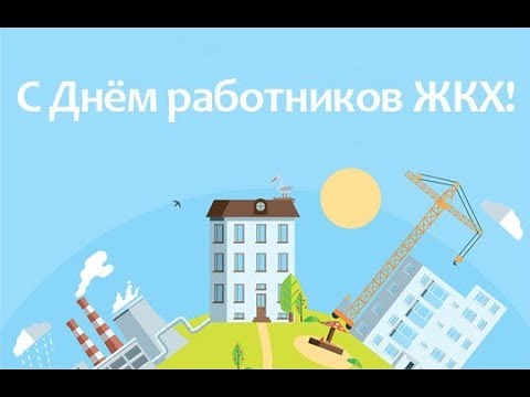 Прикольные картинки С днем работника жкх 