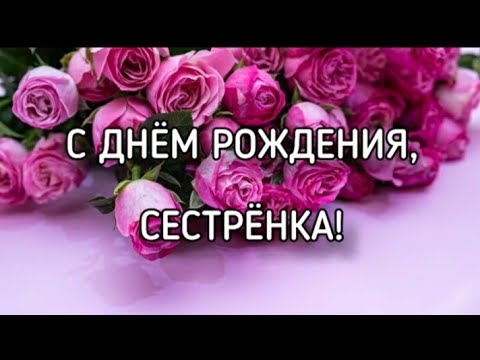 День рождения и Сестра