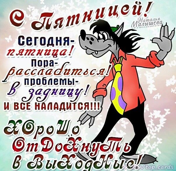 Ура пятница