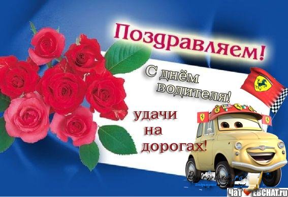 С днем автомобилиста