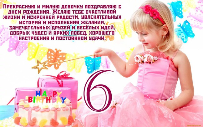 С Днем Рождения, с 6-летием Арианну!!! — 8 ответов 