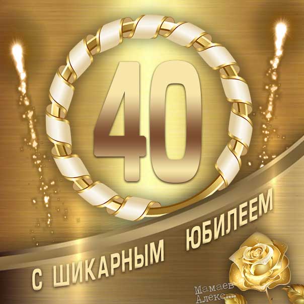 С ЮБИЛЕЕМ 40 ЛЕТ! 🌹С Днем Рождения/ Юбилей/ День Рождения 40 