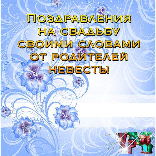 Поздравления На Свадьбу Жениху, Невесте В Прозе, Своими 