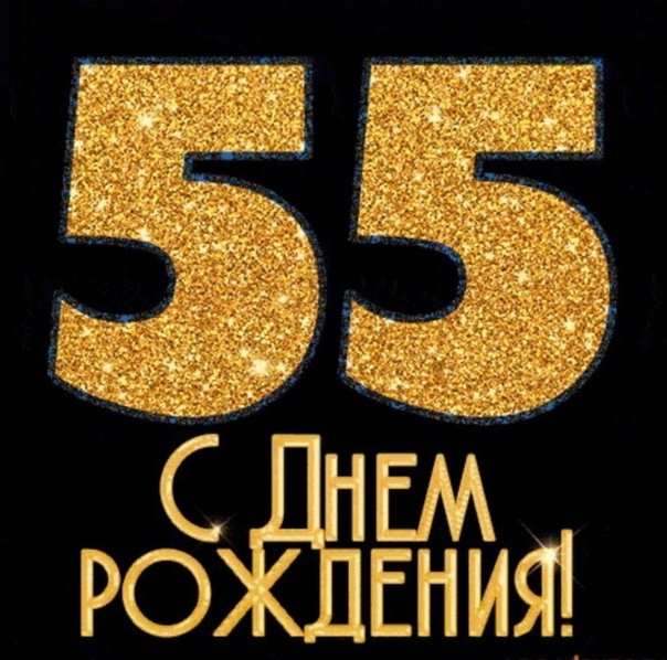 С Днем Рождения с 55 летием открытка 