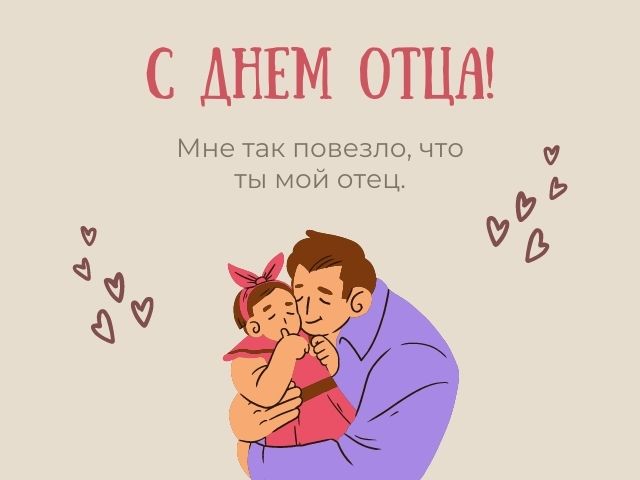 Оригинальное Поздравление От Детей Отцу 