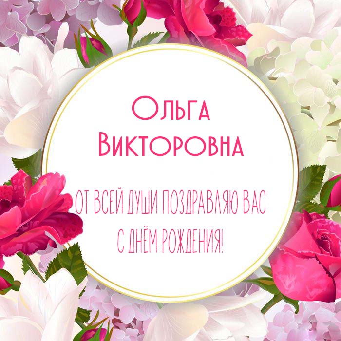 С Днём Рождения, Ольга Викторовна 