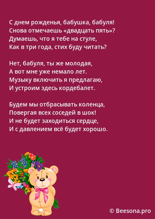 Бабуля, с днем рождения