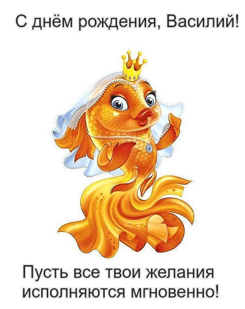 С днем рождения василий