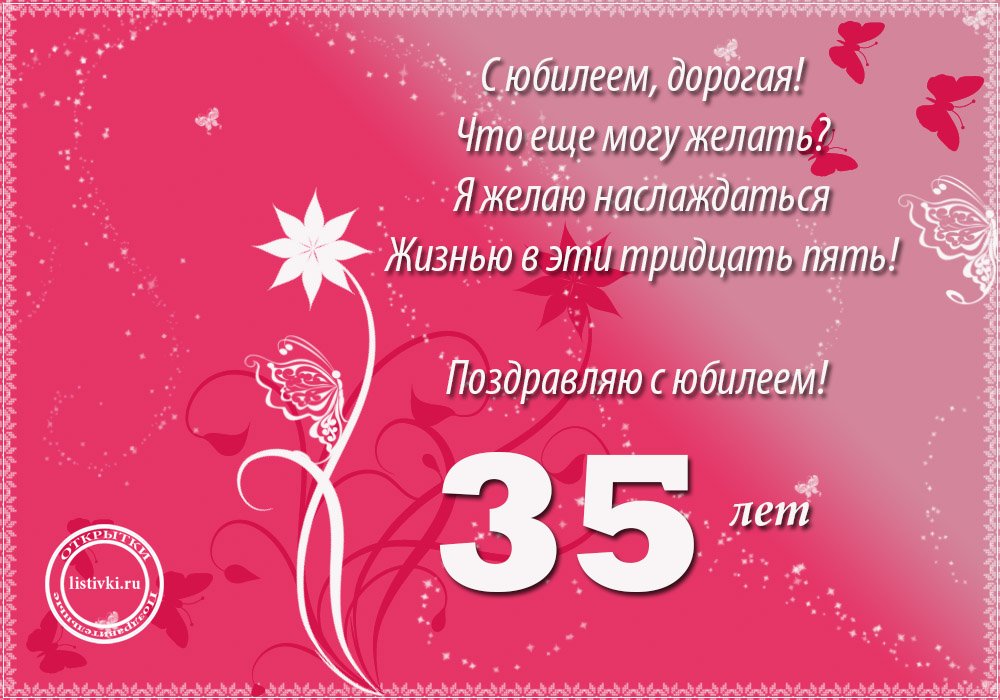 🎁 С Юбилеем 35 лет! 🌷 Красивое 