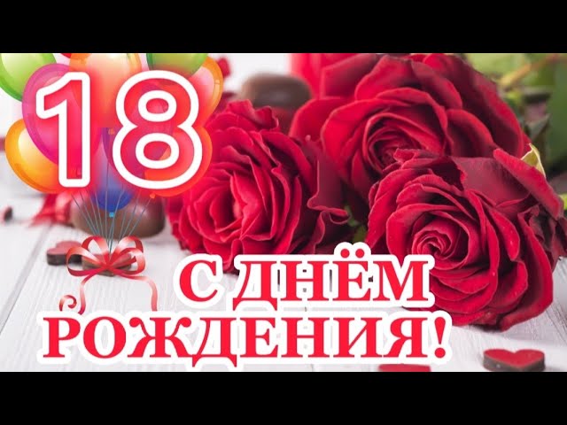 Поздравления с 18 подруге своими словами ~