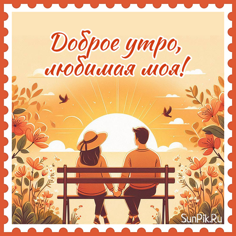 ❤️❤️❤️ Доброе утро, любимая ❤️❤️❤️ Самое красивое 