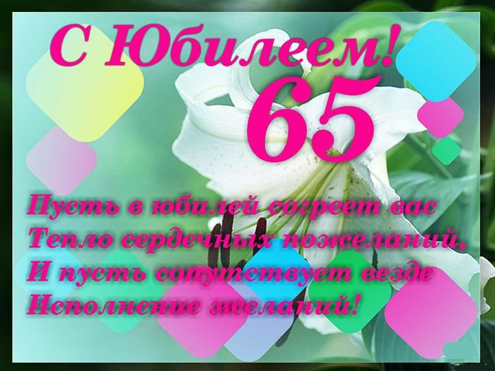 Желаю радости в судьбе на юбилей 65 