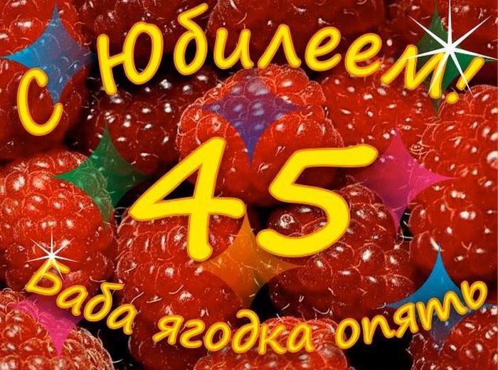 ЛУЧШИЕ ОТКРЫТКИ] поздравления с 45 