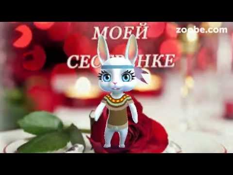 Поздравление с днем рождения от зайки 