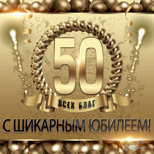 Поздравление С Юби́леем 50 Женщину 