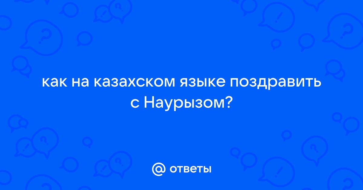 Надпись на казахском языке Поздравление 