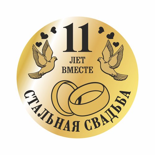 Поздравления на 11 годовщину стальной свадьбы