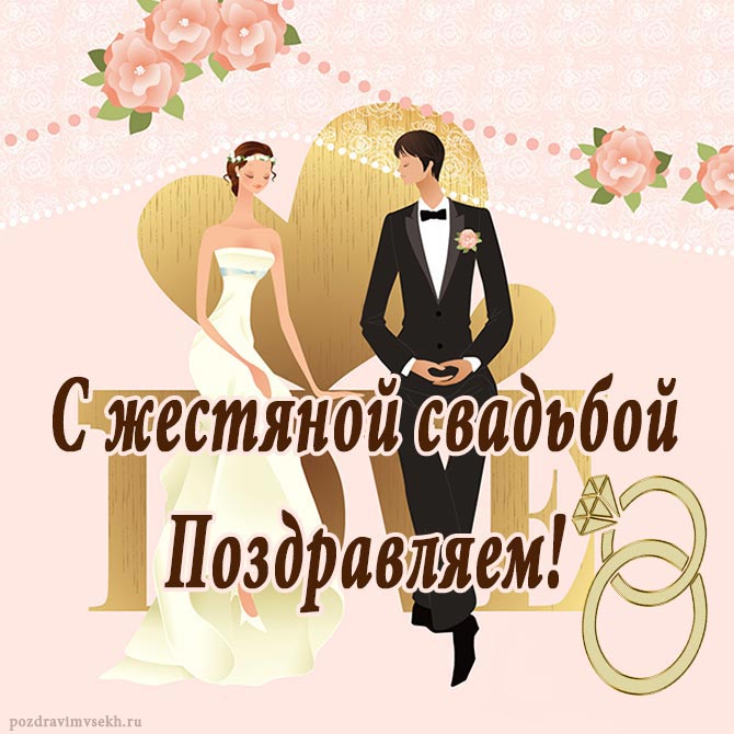 Открытка на 8 лет свадьбы