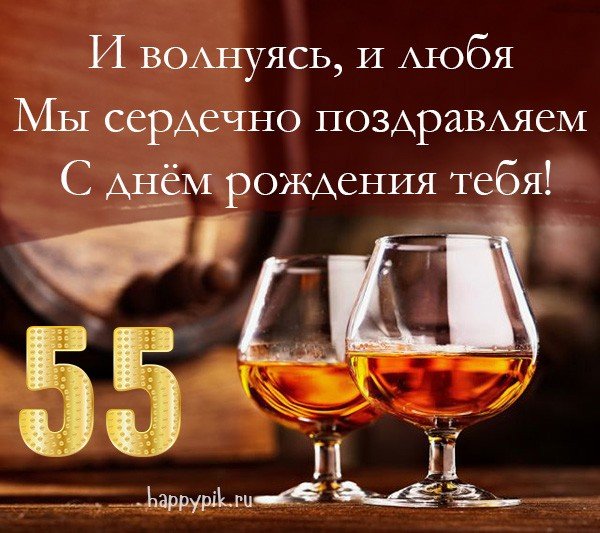 Поздравляю с 55-м Днём рождения! GIF 