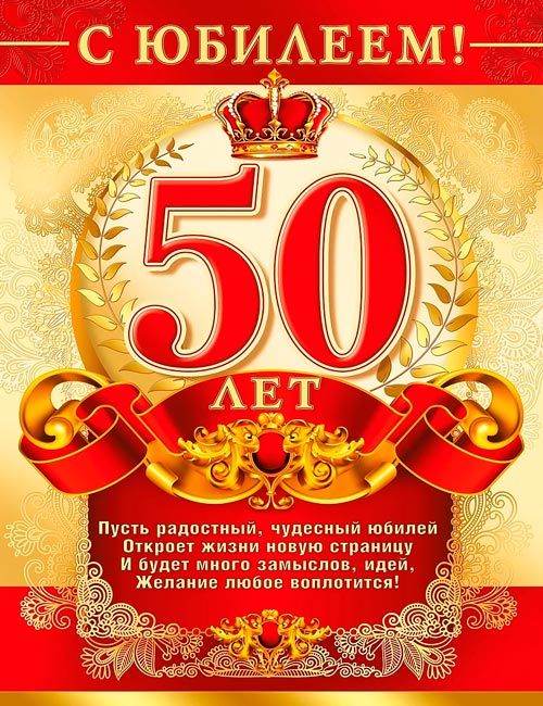 Поздравить Мужчину С Юбилеем 50 Лет 