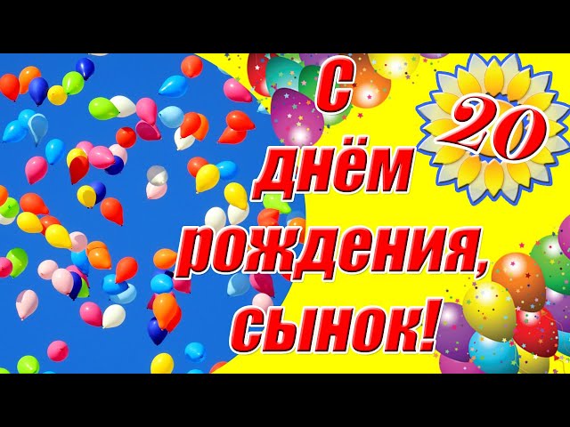 Яркая картинка с Днюхой 20 лет 